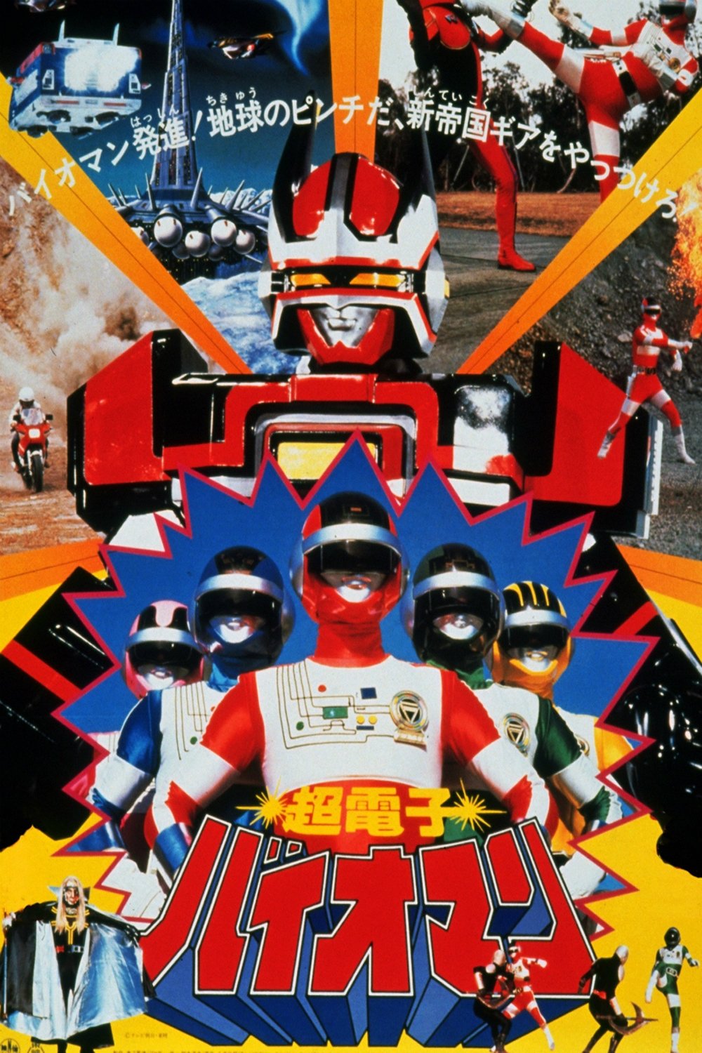 Choudenshi Bioman: The Movie poster
