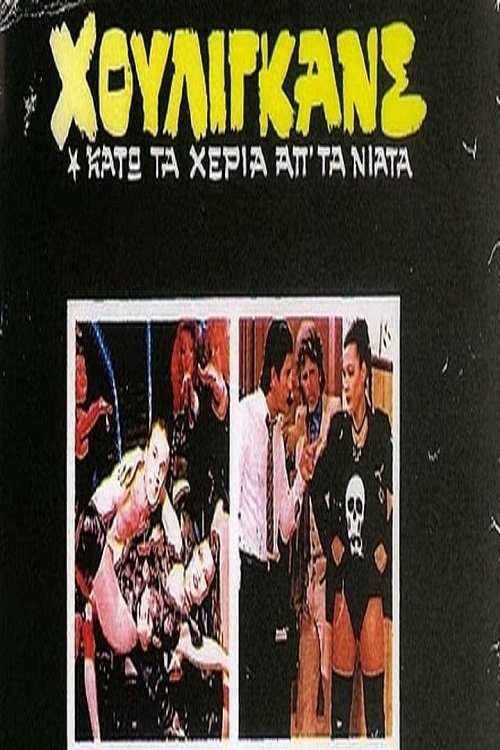 Houligans: Kato ta heria ap' ta niata poster