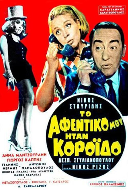 My Boss Was a Fool poster