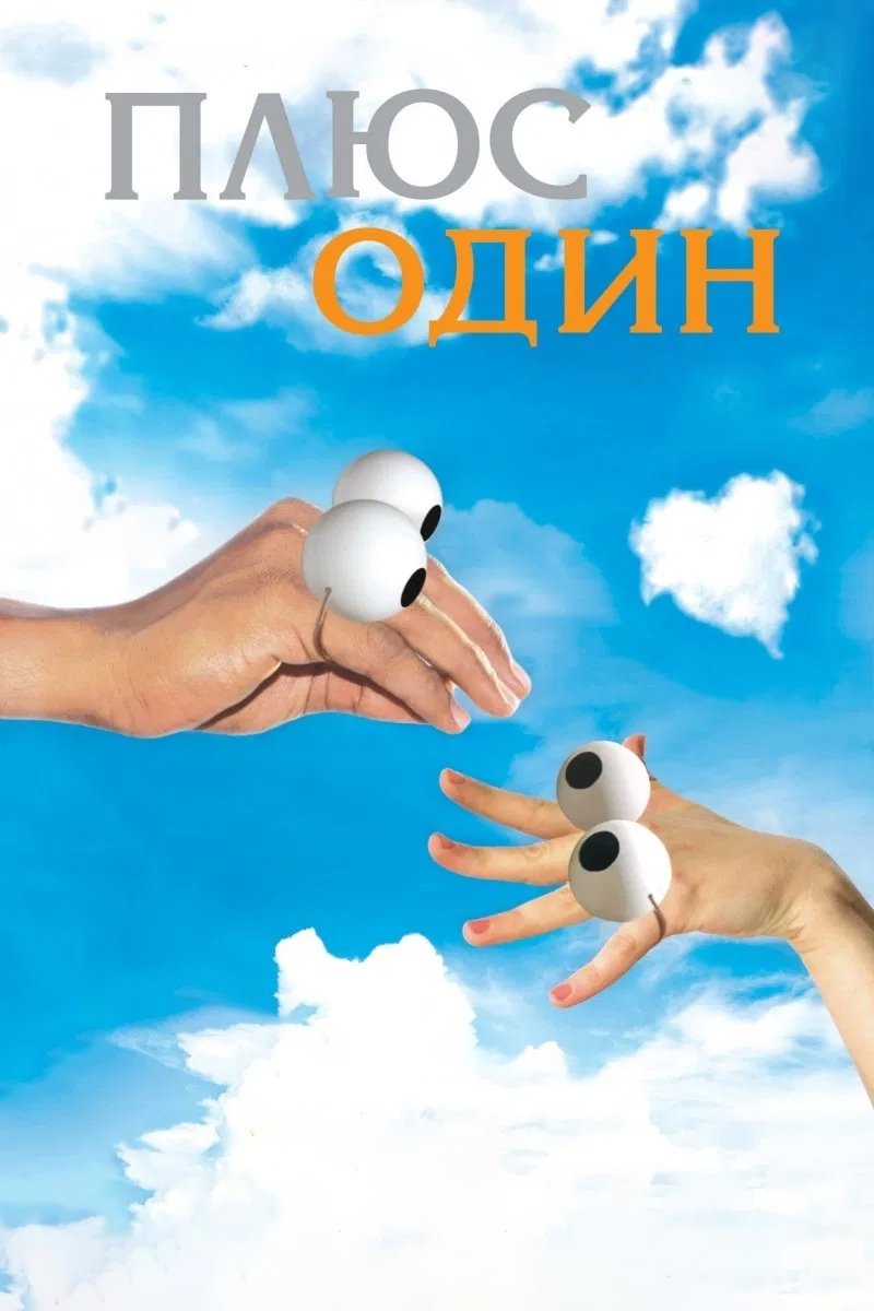 Plus One poster