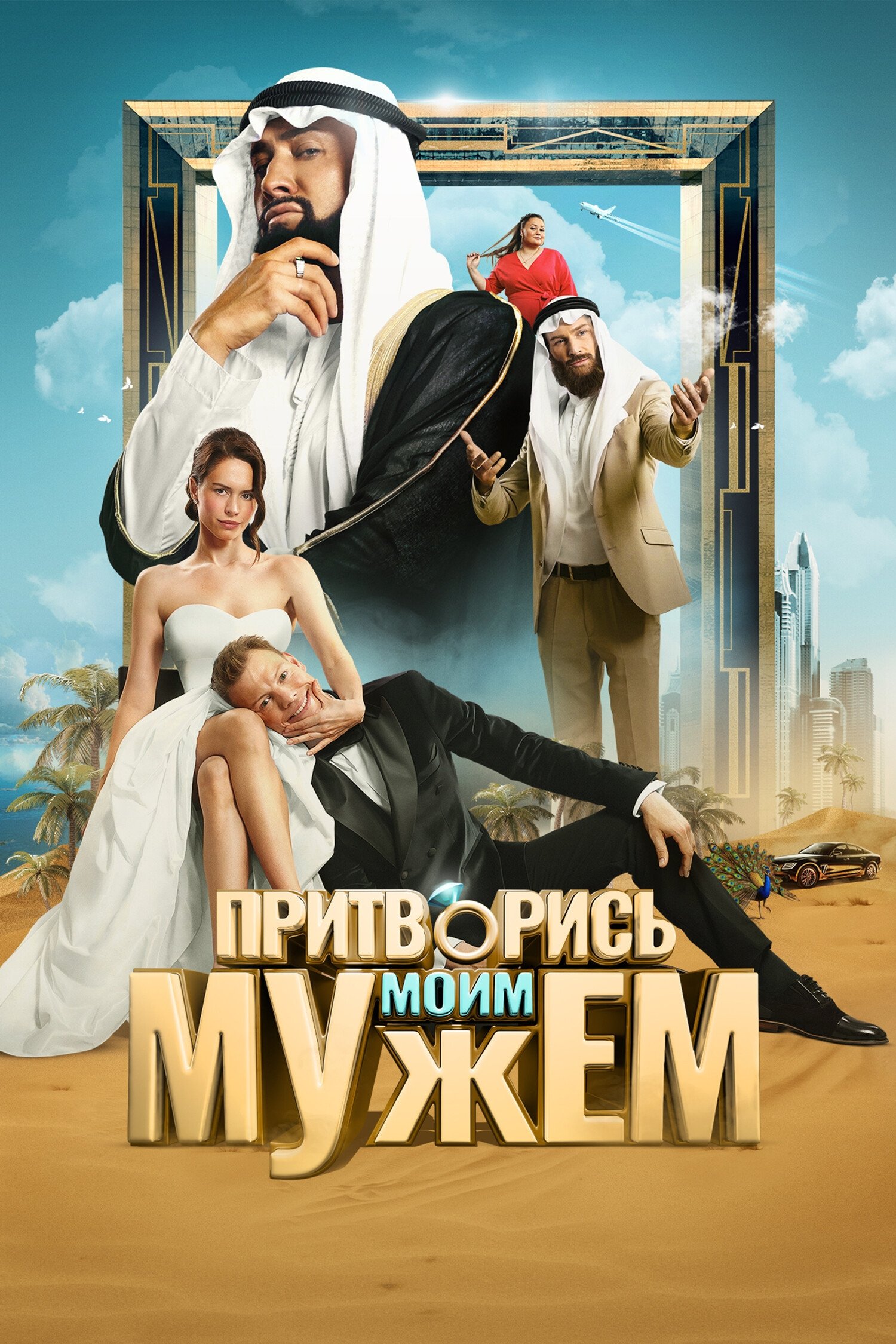 Pretend to Be My Husband poster
