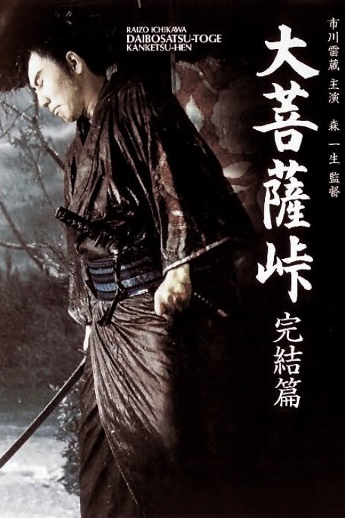 Satan's Sword III: The Final Chapter poster