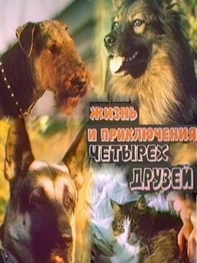 The Adventures of Four Friends poster