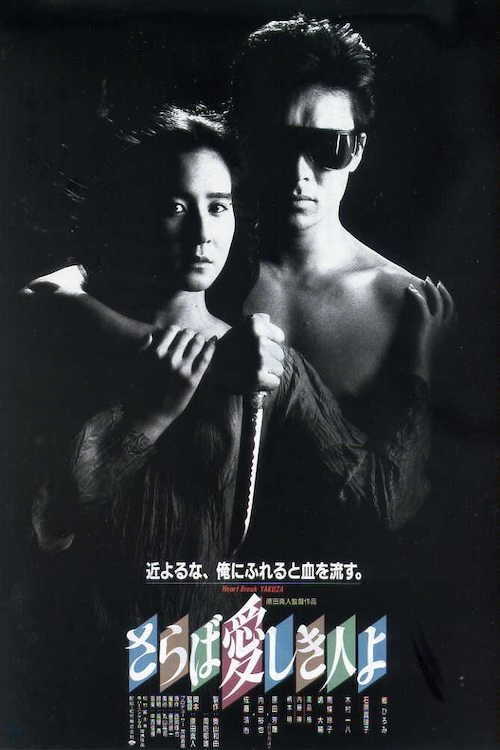 The Heartbreak Yakuza poster