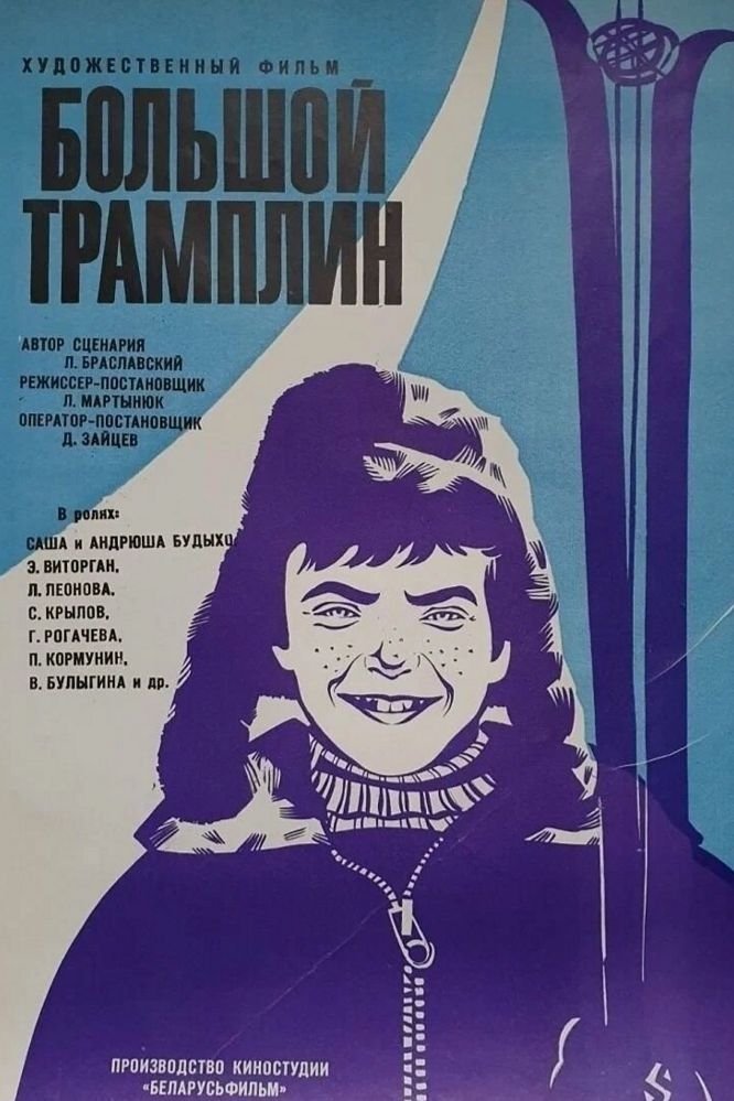 The Large Trampoline poster