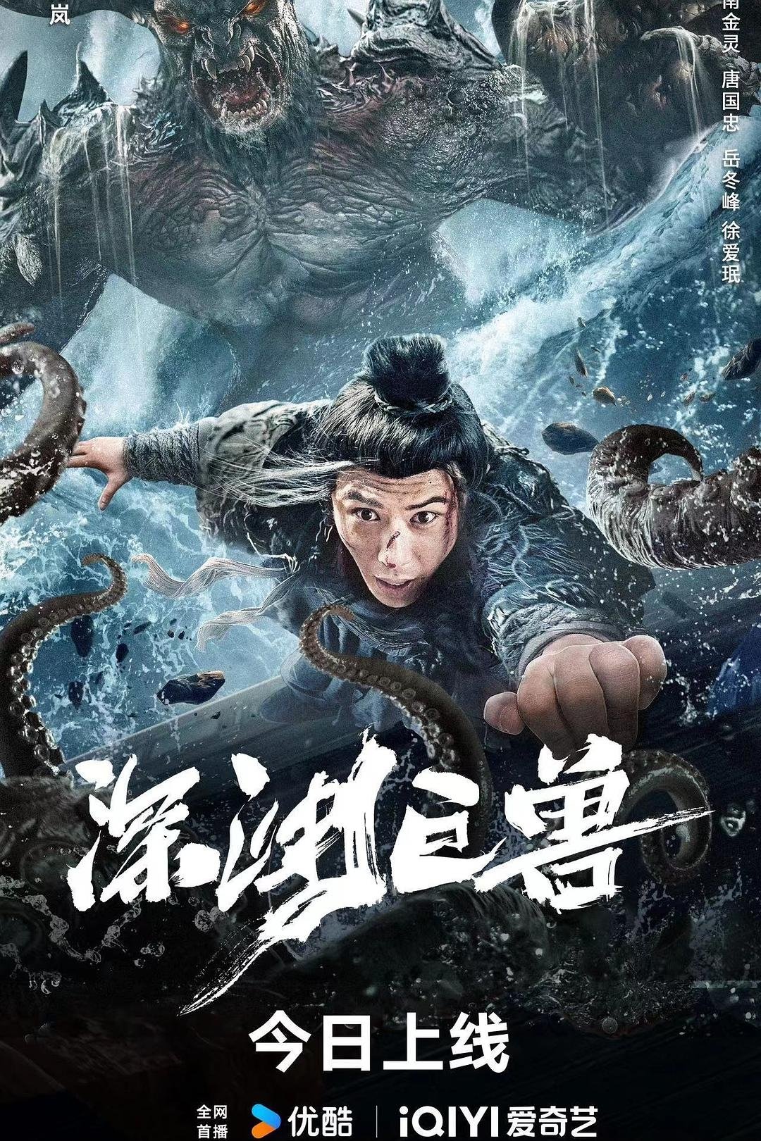 The Monster in the Abyss poster