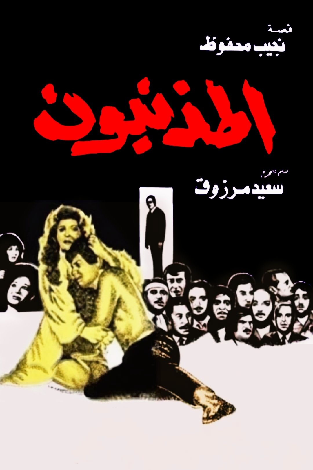 The Sinners poster