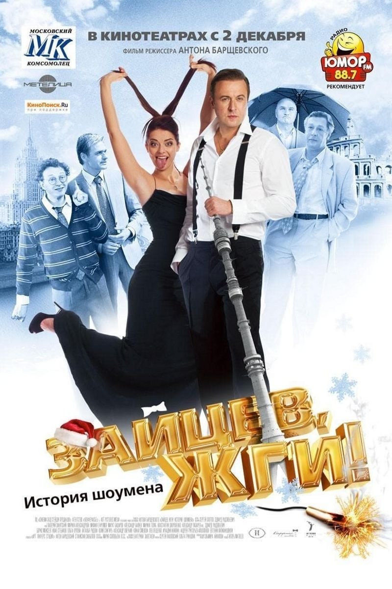 Zaitsev, burn! Showman Story poster